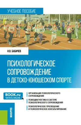 Психологическое сопровождение в детско-юношеском спорте. (Бакалавриат). Учебное пособие.