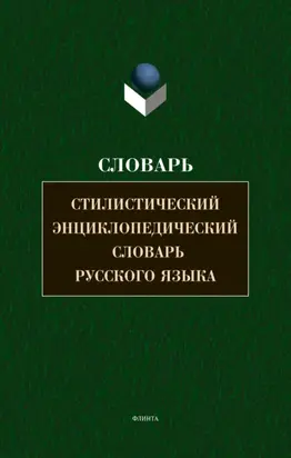 Стилистический энциклопедический словарь русского языка