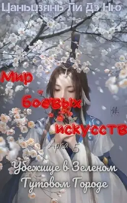 Убежище в Зеленом Тутовом Городе [ЛП]