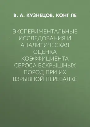 Экспериментальные исследования и аналитическая оценка коэффициента сброса вскрышных пород при их взрывной перевалке