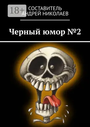 Черный юмор №2