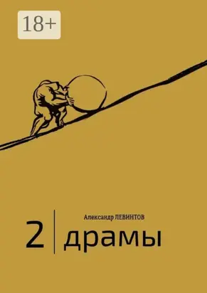 2 | Драмы. 1989–2020 гг.