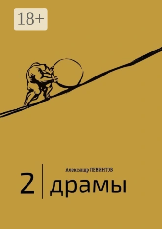 2 | Драмы. 1989–2020 гг.