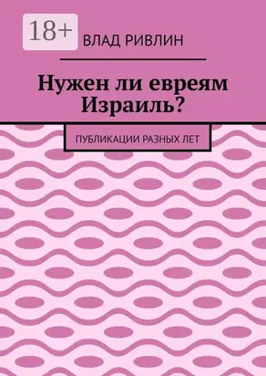 Нужен ли евреям Израиль? Публикации разных лет