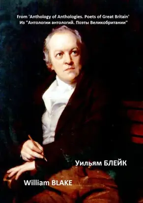 Из «Антологии антологий. Поэты Великобритании». Уильям Блейк