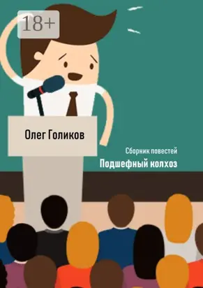 Подшефный колхоз. Сборник повестей