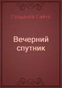 Вечерний спутник