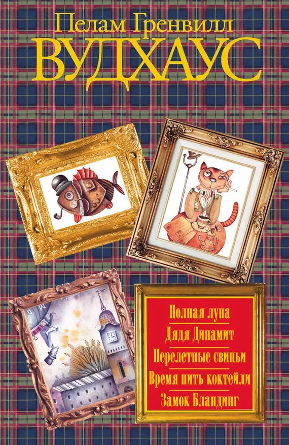 Полная луна. Дядя Динамит. Перелетные свиньи. Время пить коктейли. Замок Бландинг