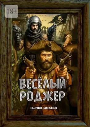 Весёлый Роджер. Сборник рассказов