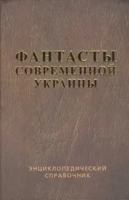 Справочник 'Фантасты современной Украины'