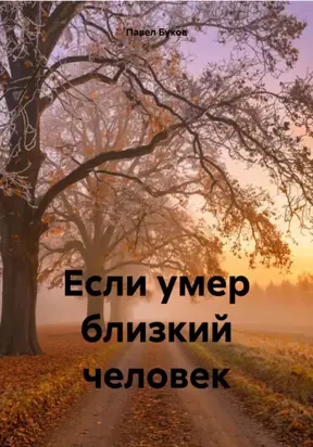 Если умер близкий человек