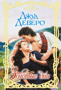 Золотые дни