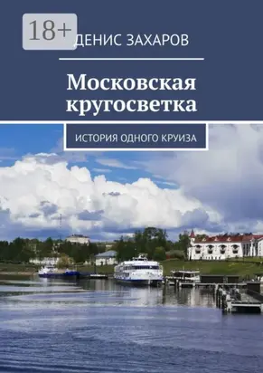 Московская кругосветка. История одного круиза
