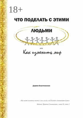Что поделать с этими людьми, или Как изменить мир