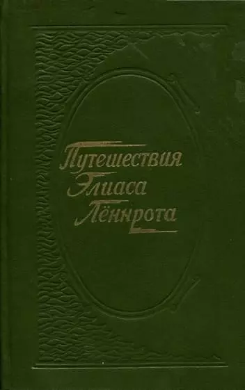 Путешествия Элиаса Лённрота. Путевые заметки, дневники, письма 1828-1842 гг.
