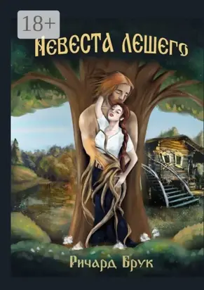 Невеста лешего