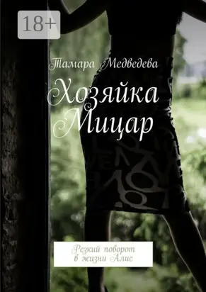 Хозяйка Мицар. Резкий поворот в жизни Алис