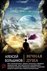 Вечная душа [СИ]