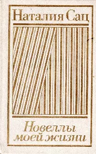 Новеллы моей жизни. Том 2