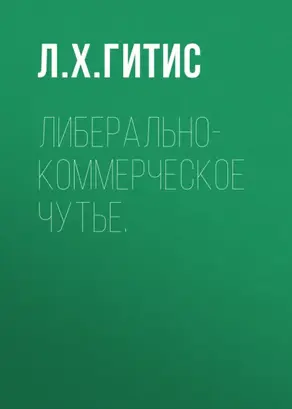Либерально-коммерческое чутье