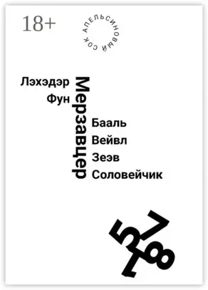 Лэхэдэр Фун Мерзавцер Бааль Вейвл Зеэв Соловейчик
