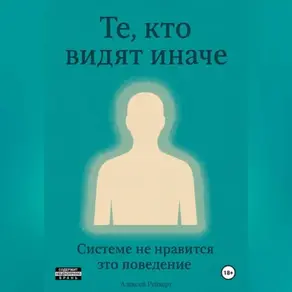 Те, кто видят иначе. Системе не нравится это поведение.