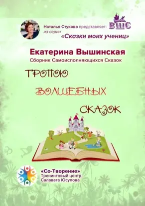 Тропою волшебных сказок. Сказки моих учениц