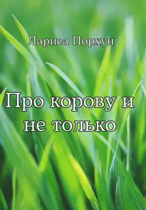 Про корову и не только