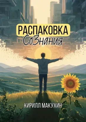 Распаковка сознания. Когда ты решился жить по-настоящему