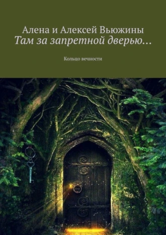 Там за запретной дверью… Кольцо вечности