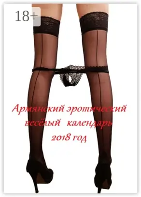 Армянский эротический весёлый календарь. 2018 год