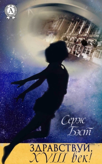 Здравствуй, 18 век!