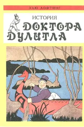 Почтовая служба Доктора Дулитла