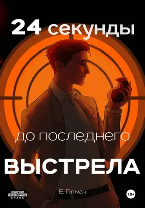 24 секунды до последнего выстрела