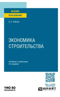 Экономика строительства 3-е изд., пер. и доп. Учебник и практикум для вузов