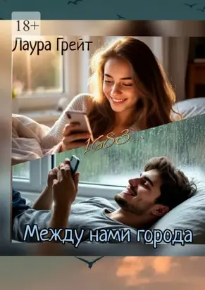 Между нами города