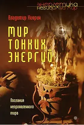 Мир тонких энергий. Послание непроявленного мира