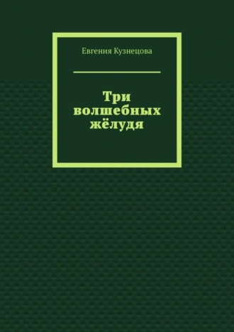 Три волшебных жёлудя