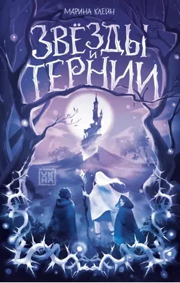 Звезды и тернии