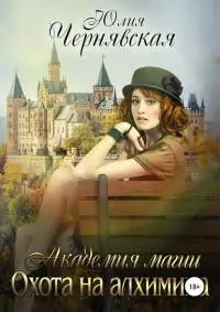 Охота на алхимика