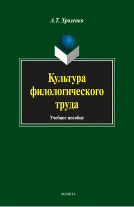 Культура филологического труда