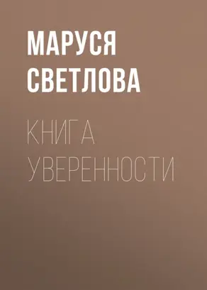 Книга уверенности