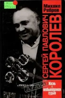 Сергей Павлович Королев