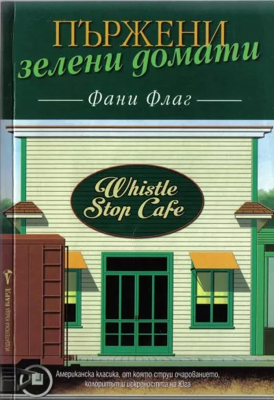 Пържени зелени домати