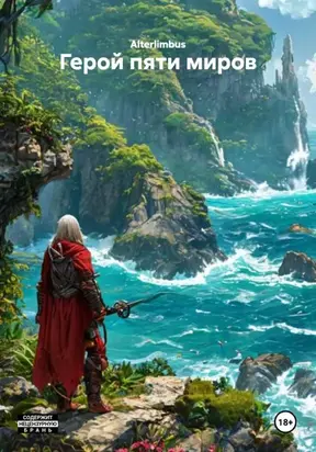 Герой пяти миров