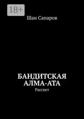 Бандитская Алма-Ата. Рассвет