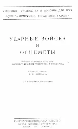 Ударные войска и огнеметы