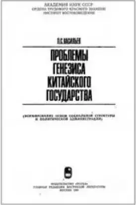 Проблемы генезиса китайского государства