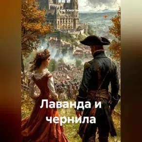 Лаванда и чернила