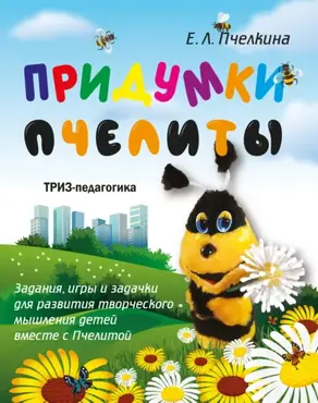 Придумки Пчелиты. Задания, игры и задачки для развития творческого мышления детей вместе с Пчелитой